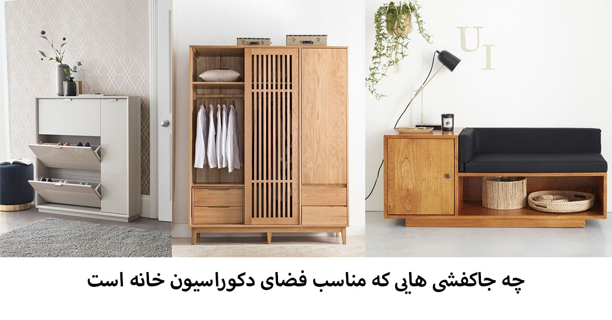 چه جاکفشی هایی که مناسب فضای دکوراسیون خانه است